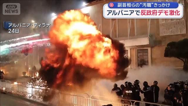 アルバニアで反政府デモ激化　副首相らの“汚職”きっかけ