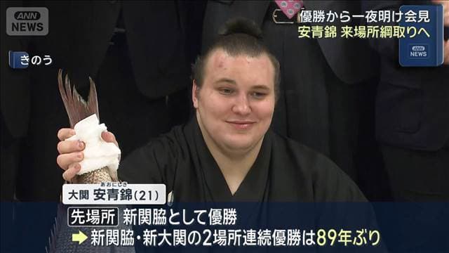 安青錦「ほっとした気持ちがあった」優勝から一夜明け会見　来場所綱取りへ