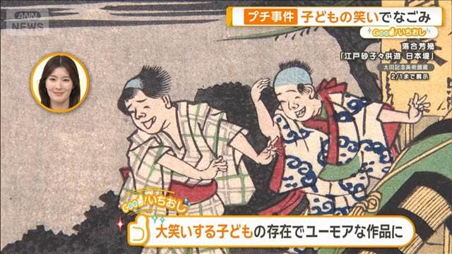 宴会芸に命がけ　ドヤ顔の全力　広重＆北斎も描く浮世絵おじさん【グッド！いちおし】