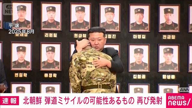 【速報】北朝鮮から弾道ミサイルの可能性があるものが再び発射　防衛省