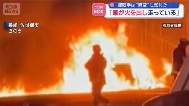 「車が火を出し走っている」　運転手は“異変”に気付き…　長崎・佐世保市