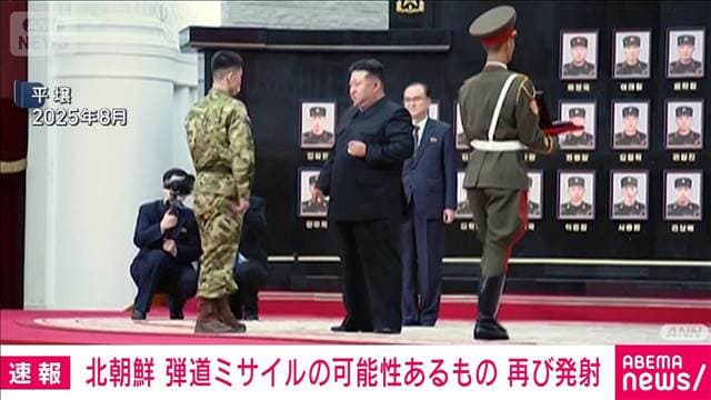 【速報】北朝鮮から再び発射の弾道ミサイルの可能性があるもの すでに落下か　防衛省