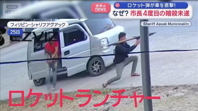 ロケット弾 市長の車を直撃　4度目の暗殺未遂　フィリピン