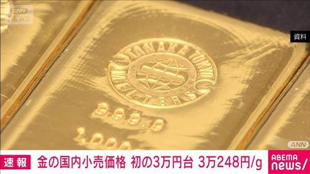 金の国内小売価格 初の3万円台　1日で2263円上昇
