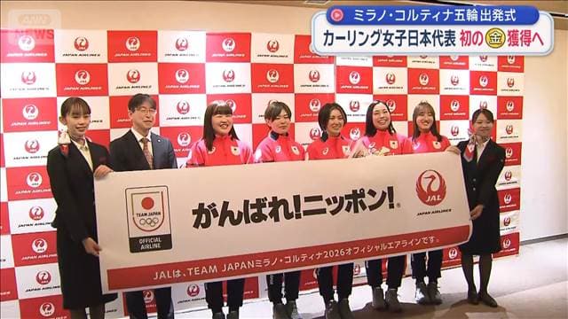 ミラノ・コルティナ五輪出発式　カーリング女子日本代表 初の金メダル獲得へ