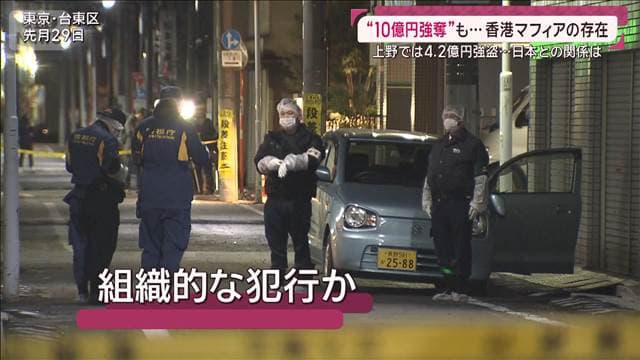 10億円強盗も…香港マフィア関連は “羽田被害者”1億円相当の外貨盗まれた過去も