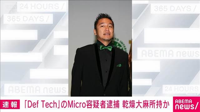「Def Tech」メンバーの男を逮捕　自宅で乾燥大麻所持か