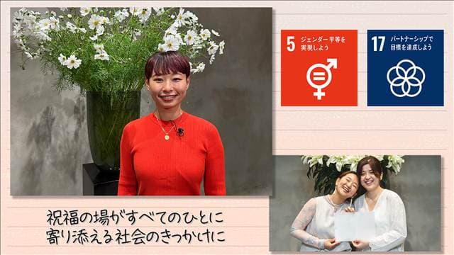【SDGs】祝福の場がすべての人が寄り添える社会のきっかけに