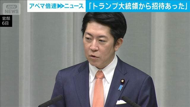 「トランプ大統領から招待あった」日米首脳会談　来月19日開催へ