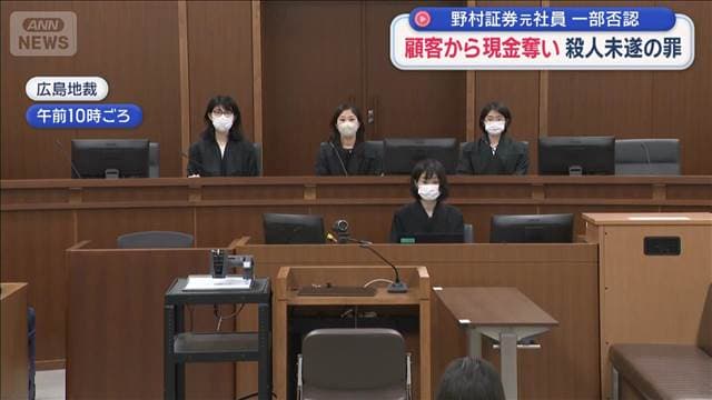 老夫婦の顧客から現金奪い放火…野村証券元社員の初公判