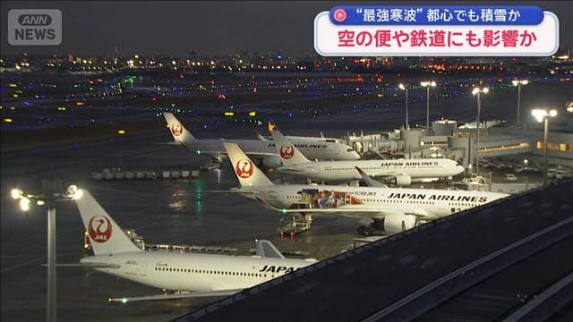 “最強寒波”空の便や鉄道にも影響か