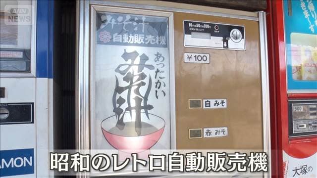 昭和レトロ自販機にファン殺到　全国でも珍しいかき氷・みそ汁も【グッド！いちおし】