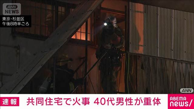 【速報】杉並区阿佐ヶ谷北の共同住宅で火事　逃げ遅れた80代男性が重体　東京消防庁