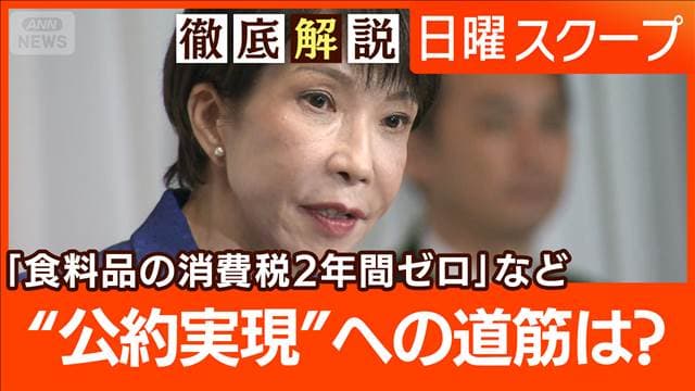 【食料品消費税ゼロへ始動】財源巡り市場に警戒感“米国が懸念表明”高市氏の構想は