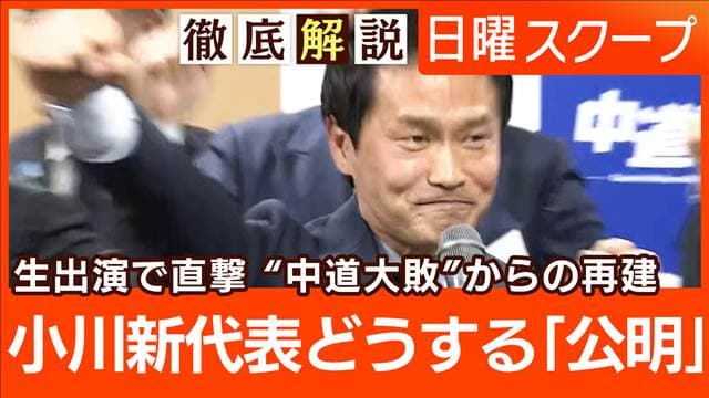 【歴史的敗北で党勢急落】中道新代表に小川淳也氏“スタジオ生出演”再建の決意は？