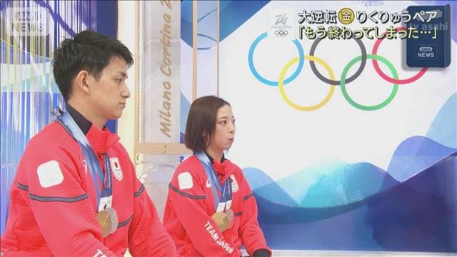 大逆転りくりゅうペア「もう終わってしまった…」 フィギュアスケートペア