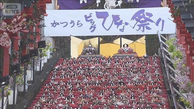 一足早い春の訪れ「かつうらビッグひな祭り」
