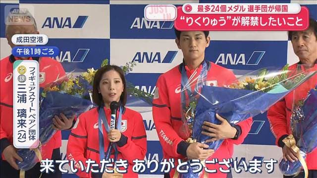 最多24個メダル　選手団が帰国“りくりゅう”が解禁したいこと