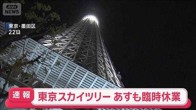 【速報】東京スカイツリー あすも臨時休業　エレベーター停止 20人6時間“閉じ込め”