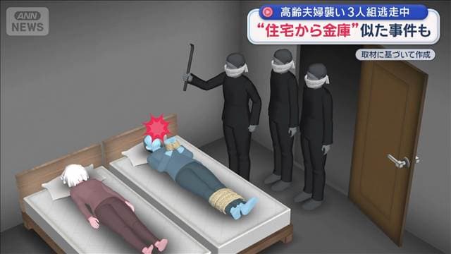 深夜に3人組強盗　高齢者狙われる　“住宅から金庫”似た事件も