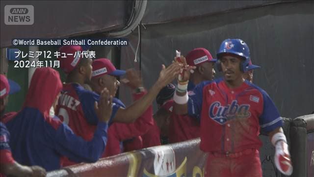 WBC 米がキューバにビザ発給拒否　投手コーチなど代表団8人分