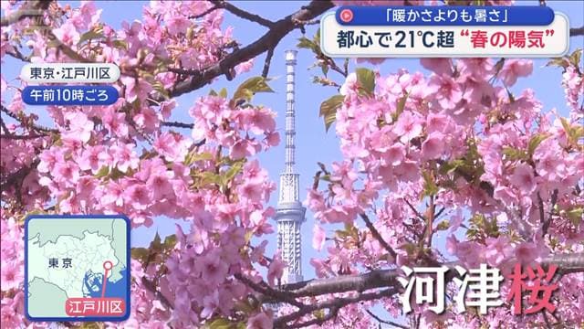 「暖かさよりも暑さ」都心で21℃超“春の陽気”