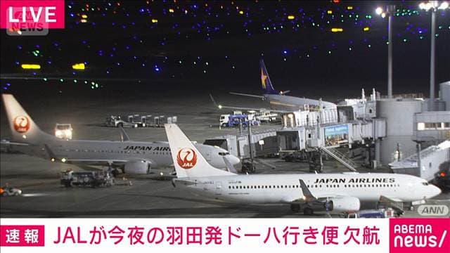 【速報】日本航空が今夜の羽田発ドーハ行きの便を欠航 アメリカなどのイラン攻撃受け