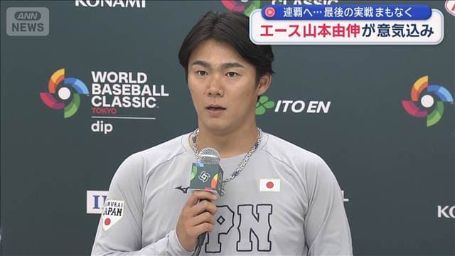 エース山本由伸が意気込み　連覇へ…最後の実戦まもなく
