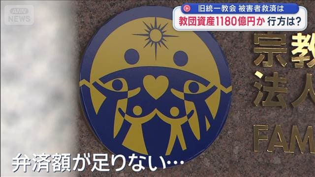 旧統一教会 再び解散命令　清算開始も 被害者救済は？　教団資産1180億円か…行方は？