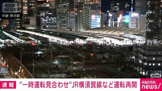 【速報】JR横須賀線など運転再開　人身事故の影響により一部区間で一時運転見合わせ
