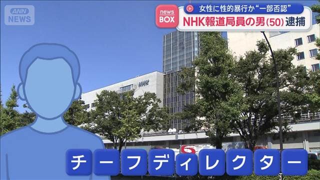 NHKが会見「被害に遭われた方、視聴者の皆様に深くおわび」報道局員の男（50）逮捕