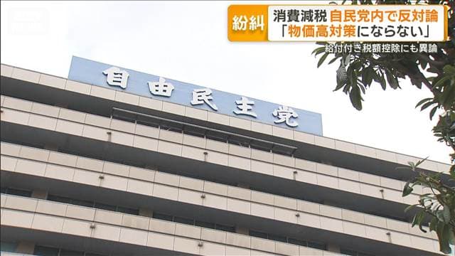 自民党　衆院選の公約「消費減税」党内で反対論も…給付付き税額控除にも異論