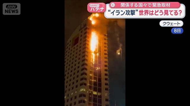 イラン攻撃を世界はどう見ているのか　当事国・友好国の市井の人々の声