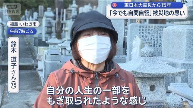 東日本大震災から15年　「今でも自問自答」被災地の思い