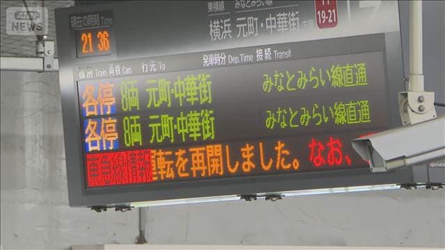 東急東横線・みなとみらい線が全線で再開　停電の影響で一時運転見合わせ
