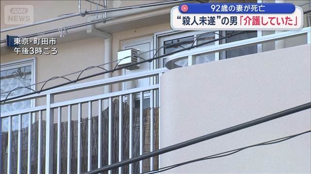 92歳の妻が死亡　“殺人未遂”の男「介護していた」
