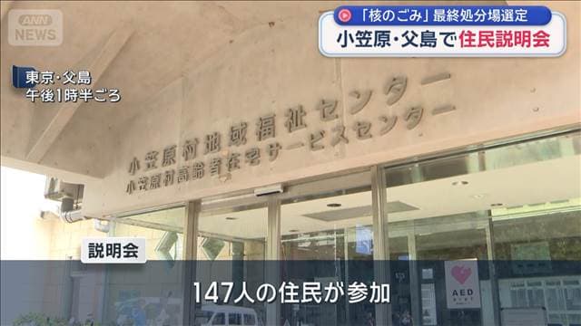「核のごみ」最終処分場選定　小笠原・父島で住民説明会