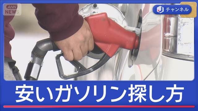 徹底調査　安いガソリン　どこで買える？