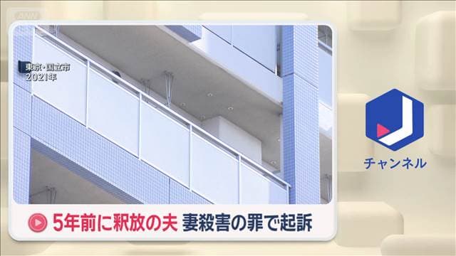 5年前に釈放の夫を異例の起訴　妻を投げ落とし殺害か　東京地検立川支部