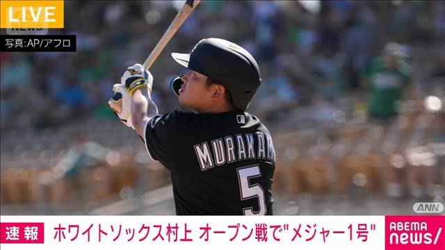 ホワイトソックス村上　オープン戦で“メジャー1号”　4番ファーストで先発出場