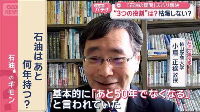 「石油の疑問」ズバリ解決　“3つの役割”は？枯渇しない？