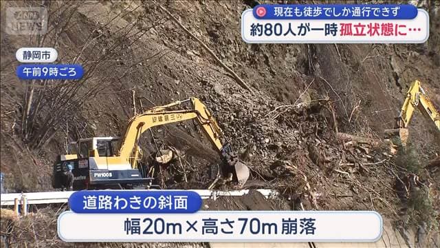 土砂崩れの影響で約80人が一時“孤立”　現在も徒歩でしか通行できず
