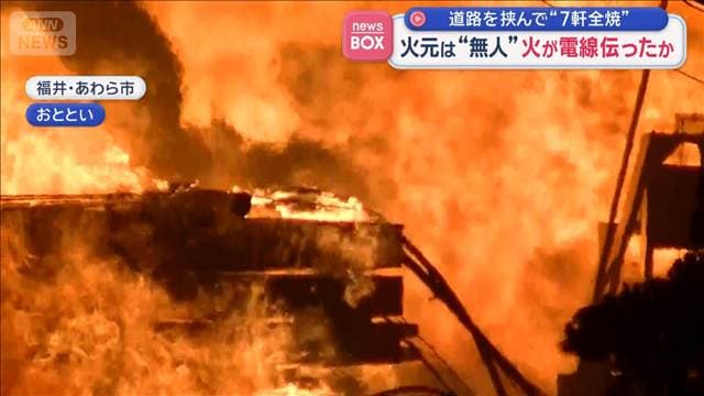 火元は“無人” 火が電線伝ったか　道路を挟んで7軒全焼　福井