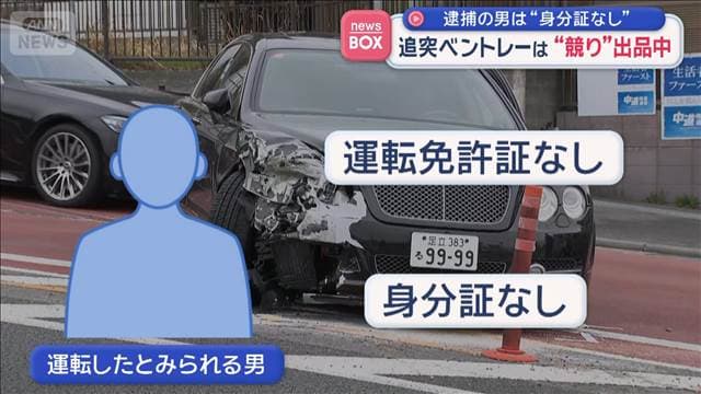 ひき逃げ事件で逮捕の男は“身分証なし”　追突ベントレーは“競り”出品中