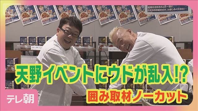 コンビ愛が爆裂！キャイ～ン天野の監修カレー発売イベントに相方・ウド鈴木が乱入!?