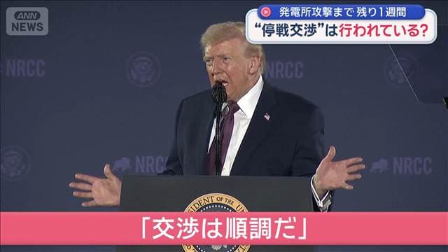 石油“代替ルート”も封鎖示唆 発電所攻撃まで残り1週間“停戦交渉”は行われている？