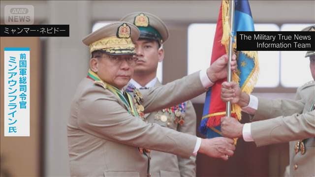 大統領候補に前国軍総司令官 ミャンマーで大統領選出へ 事実上の国軍支配継続か