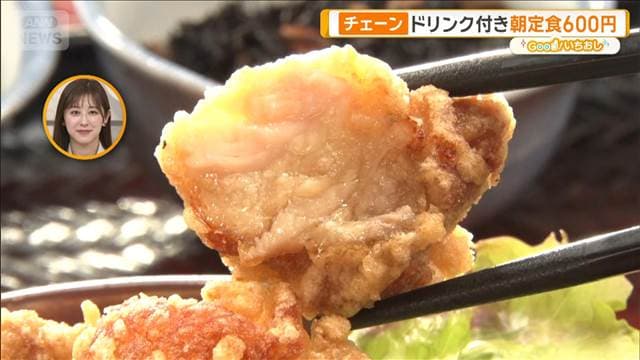 チェーン店でおいしく朝食を　店舗限定の超お得定食も！【グッド！いちおし】