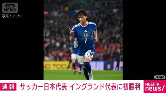 サッカー日本代表が大金星　イングランド代表に初勝利　三笘が決め1－0