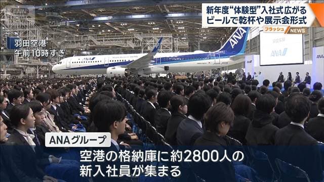 新年度“体験型”入社式広がる　ビールで乾杯や展示会形式